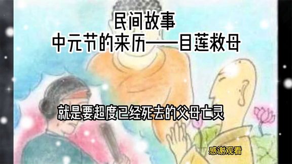 [图]中元节的来历——目莲救母