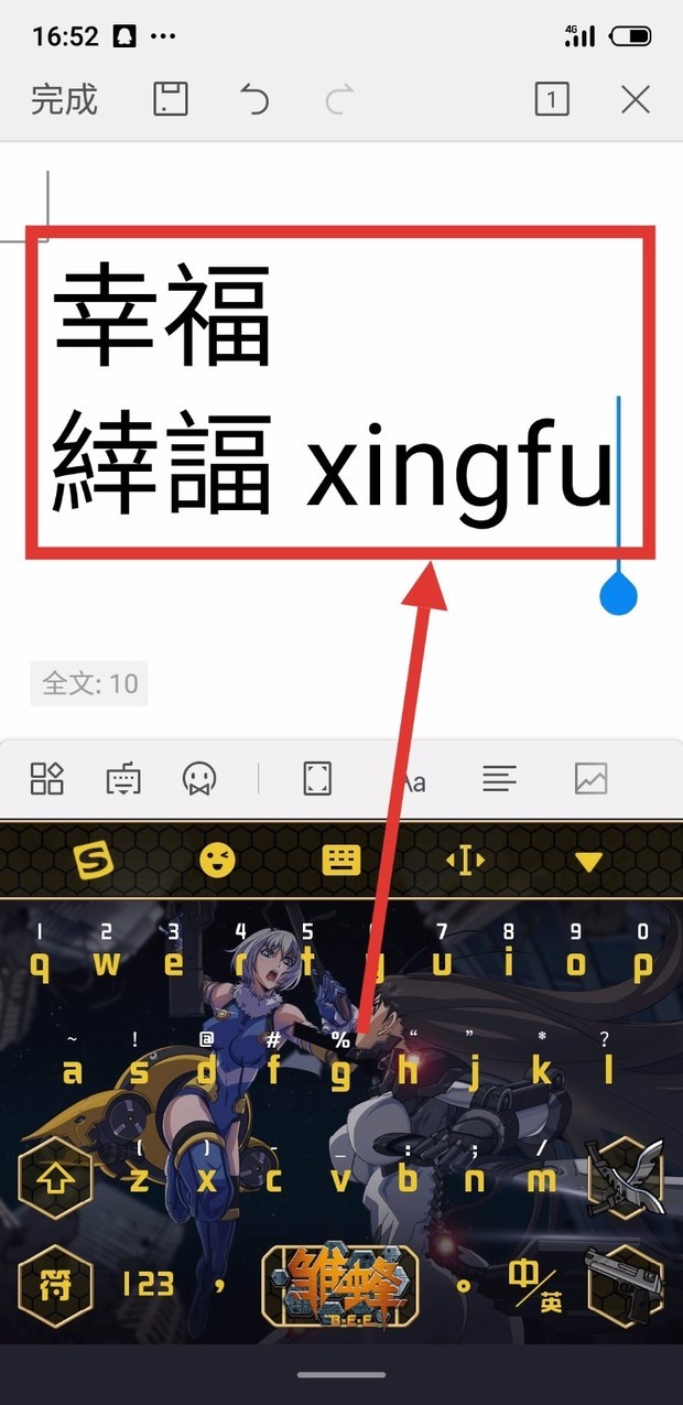 5,確認後,輸入拼音xingfu,即可打出幸福的繁體字(緈諨).