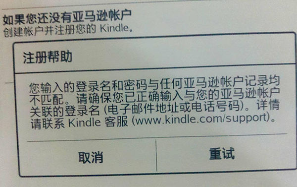 kindle注册 已有账号,输入后显示无法连接,注册