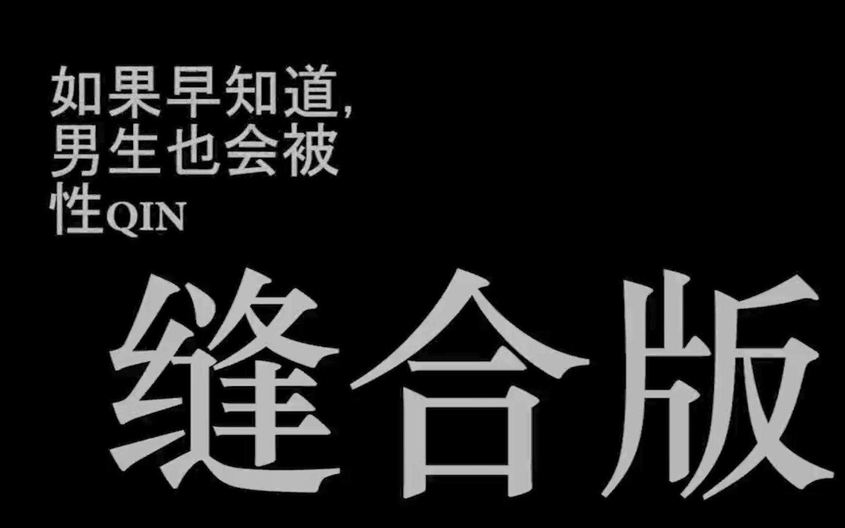 [图]如果早知道男生也会被性侵 翻拍字幕版