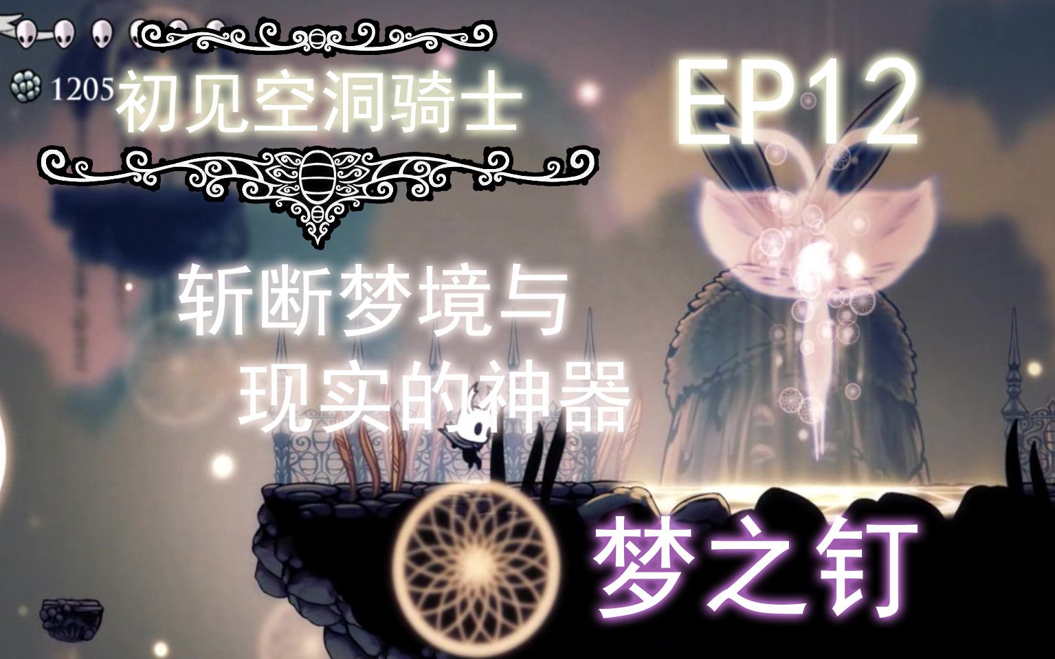 [图]【空洞骑士】帕西 EP12 斩断现实与梦境的神器--梦之钉