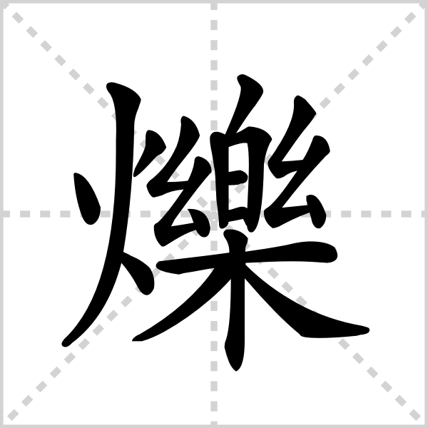 烁的解释|读音|部首|组词