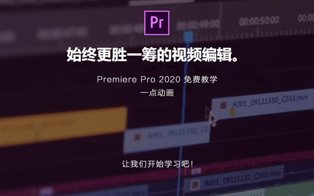 [图]Premiere Pro 2020版本教程快速入门到自己操作