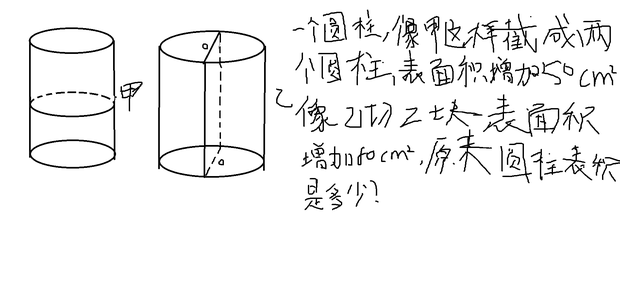 一个圆柱,像甲这样被截成两个圆柱,表面积就增加50平方厘米;像乙这样