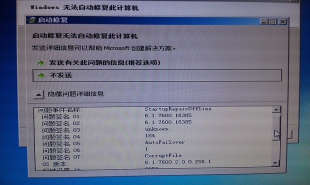 win7 系统启动修复 修复失败 只能用360系统进