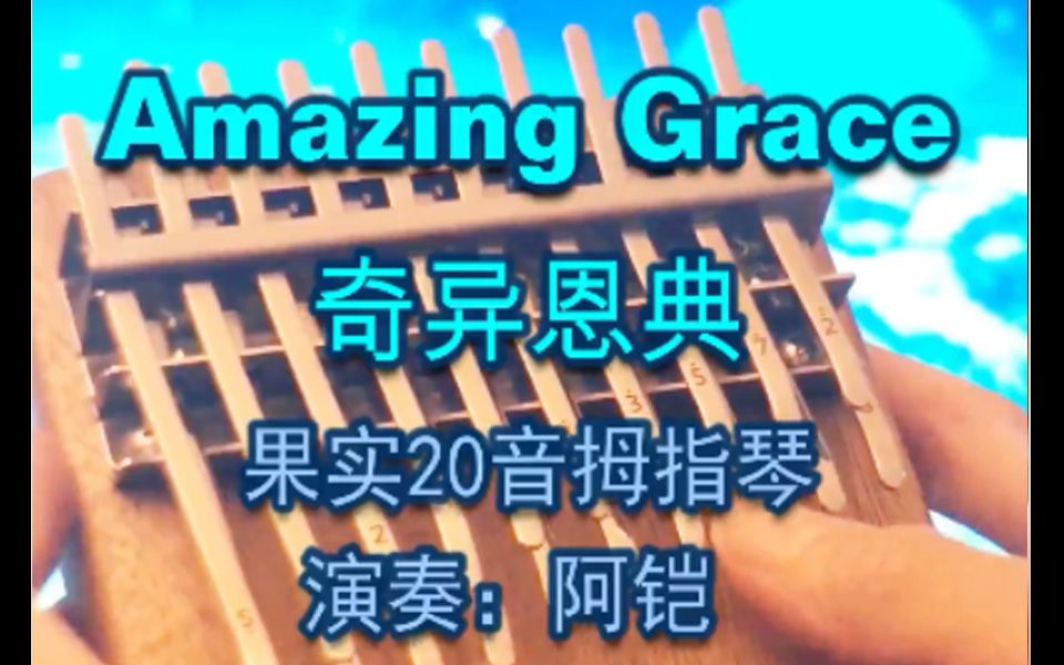 [图]250.奇异恩典Amazing Grace