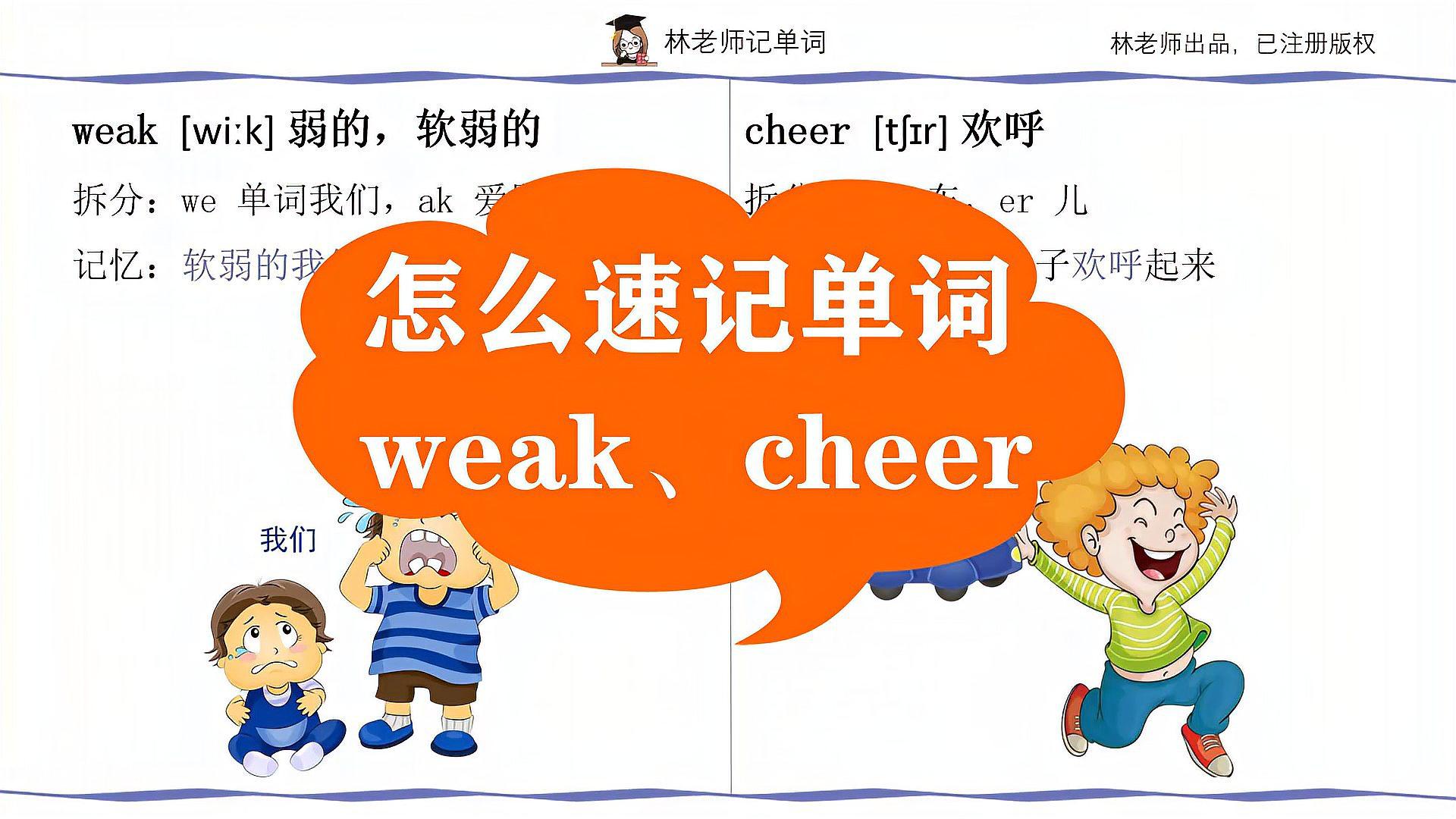 [图]背英语单词方法,外研版小学四年级上册,week、cheer单词怎么读