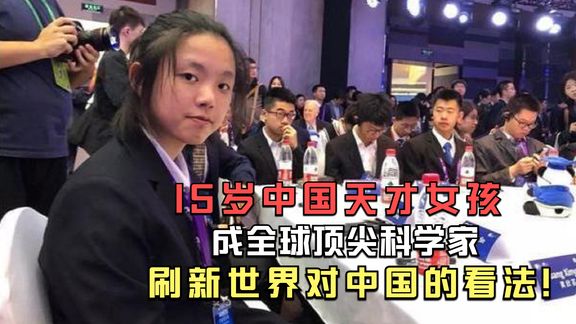 [图]15岁中国天才女孩,成全球顶尖科学家,刷新世界对中国的看法!