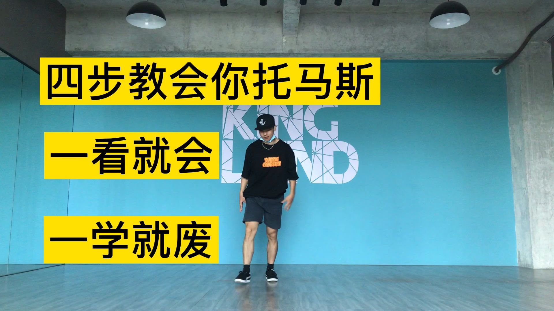 街舞托马斯全旋教学