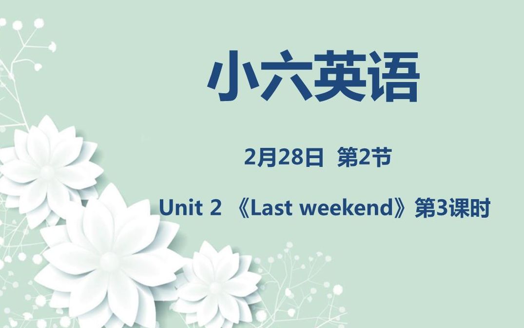 [图]小六英语02-28 第2节《Unit2 Last weekend》第3课时