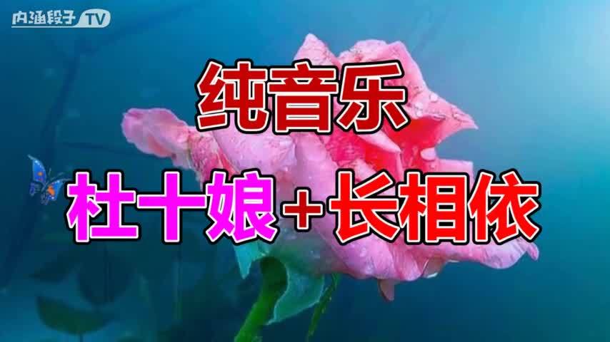 经典好听的纯音乐《杜十娘 长相依》