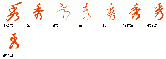 草书的秀字怎么写
