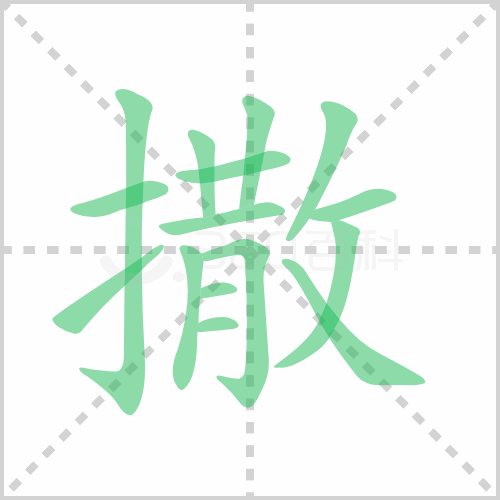 撒的解释|读音|部首|组词