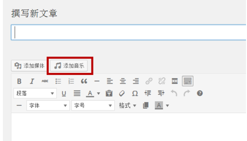wordpress首页怎么添加背景音乐而且还能自动