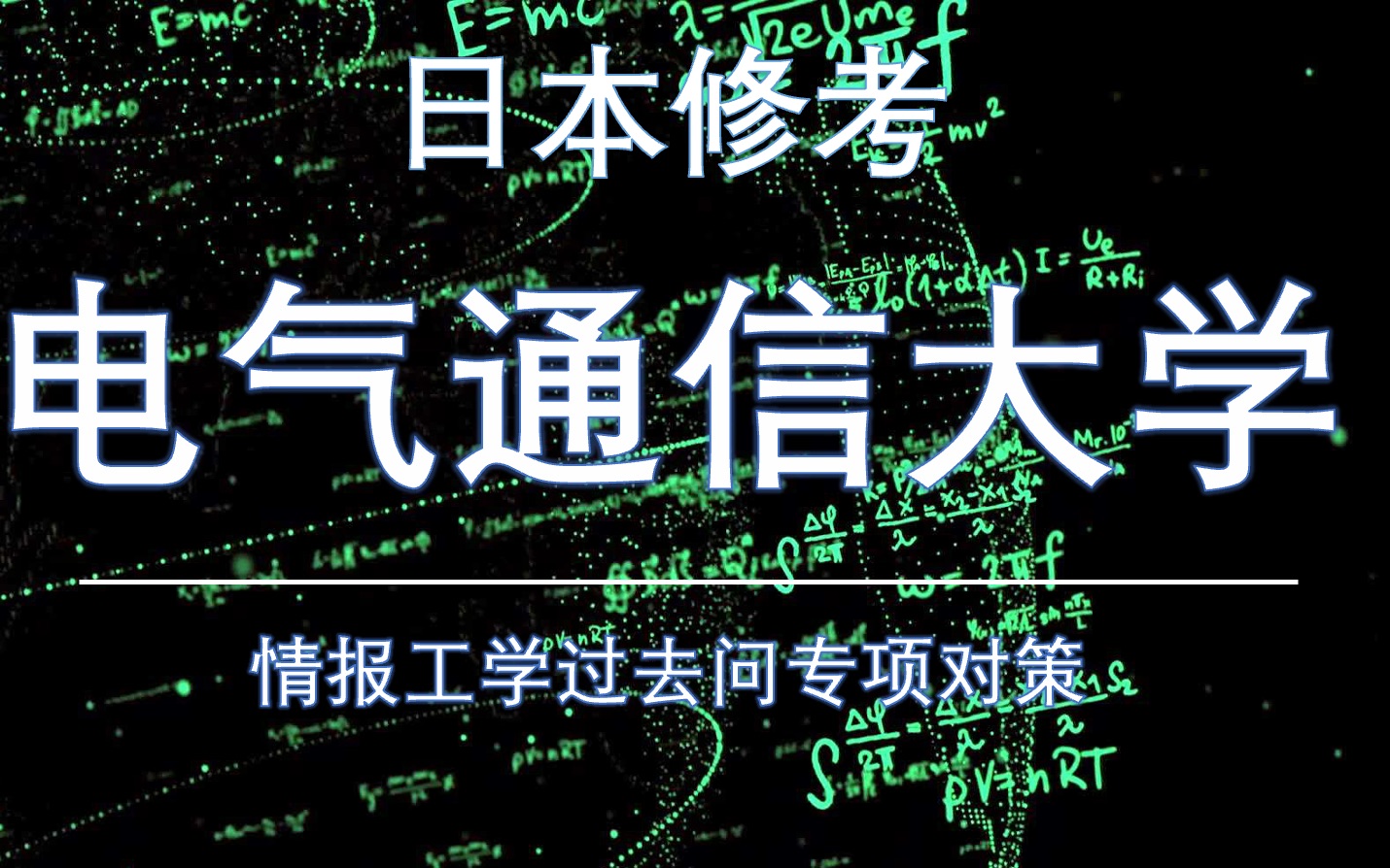 [图]【日本修考】电气通信大学情报系——过去问详细讲解 | 世家学舍日本留学试听课