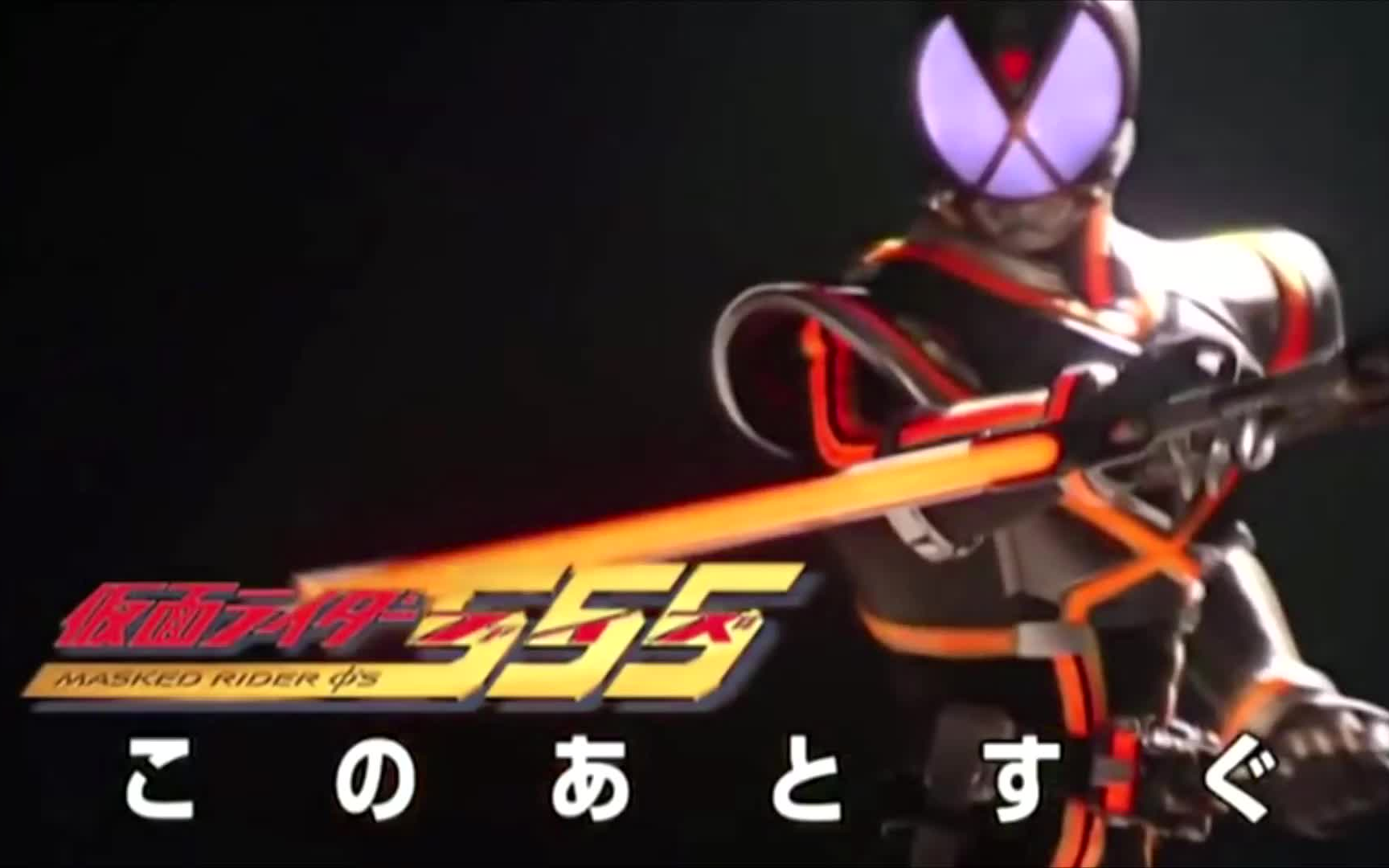 [图]【ksama】Justiφ's——假面骑士555主题曲