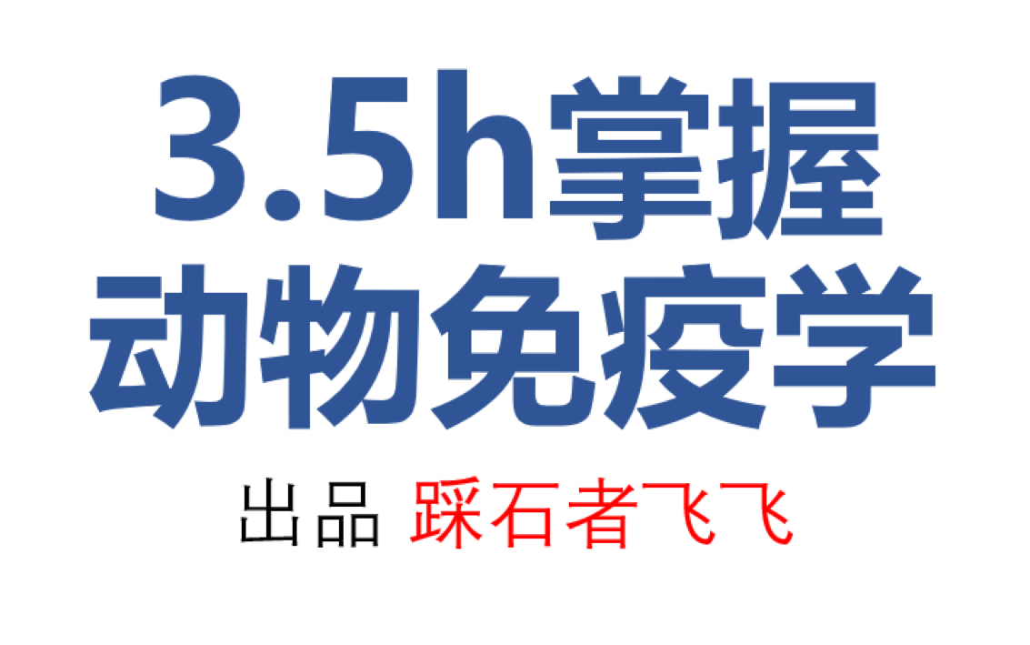 [图]3.5h掌握动物免疫学 | 重点知识讲解