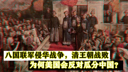 [图]八国联军侵华战争,有七个国家赞同瓜分中国,但是美国却很反对!