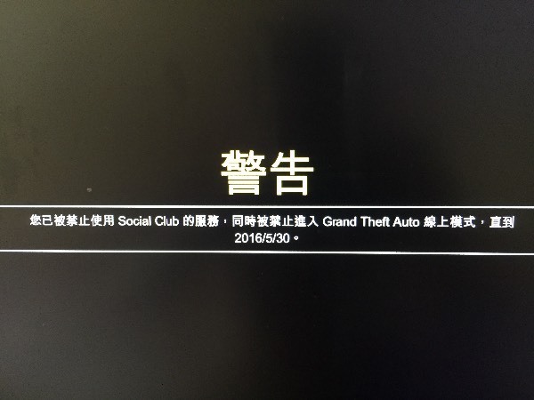 gta5线上模式,求大神指教,这是r星封号吗?