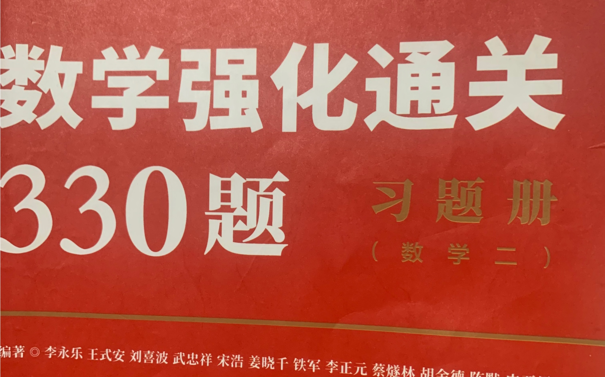 [图]2023考研数学二强化通关330题 200题—330题 200题以前的在我另一个视频里 不懂的地方可以在评论区留言或者给我发私信