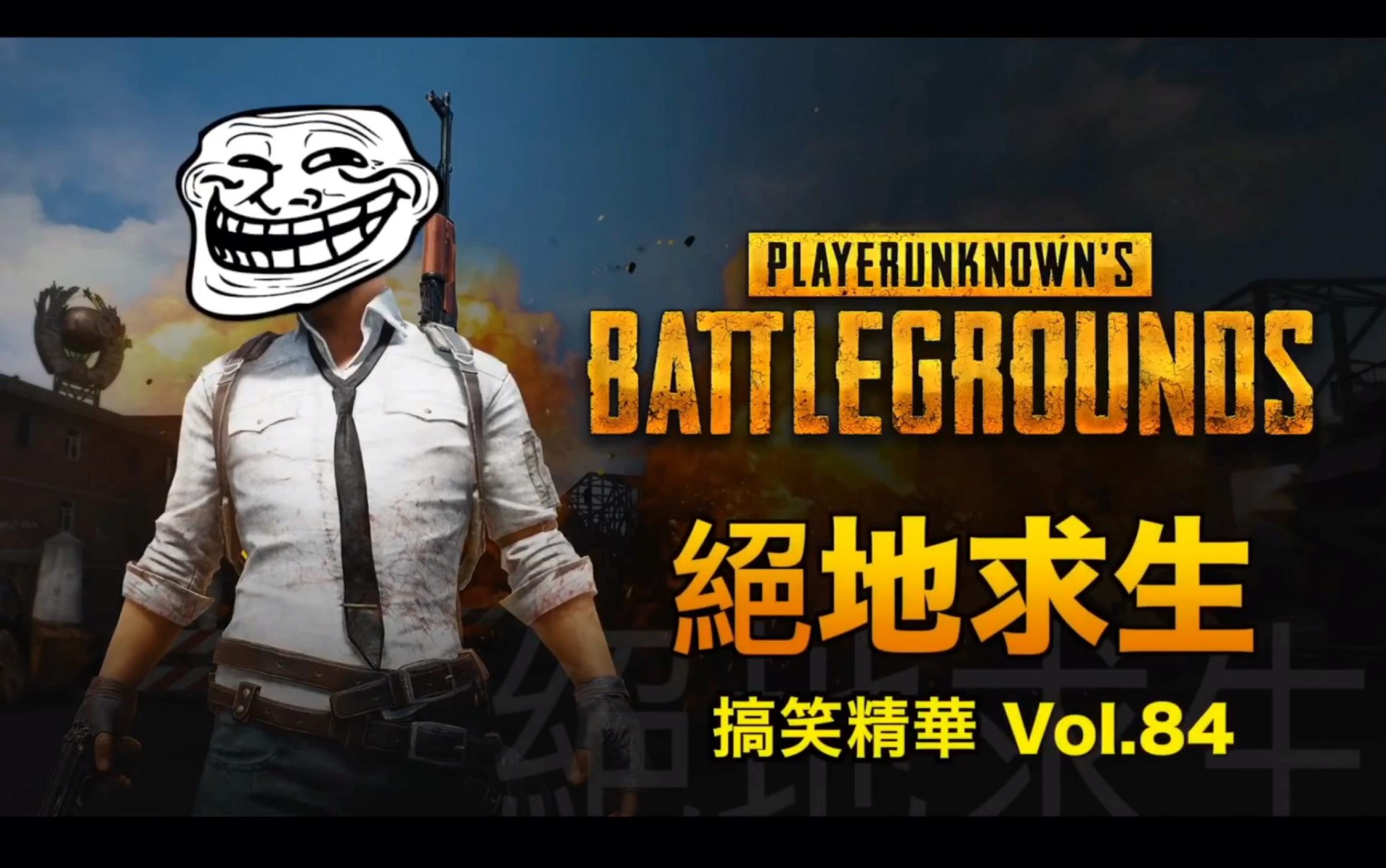 pubg|绝地求生 搞笑精华 vol.50