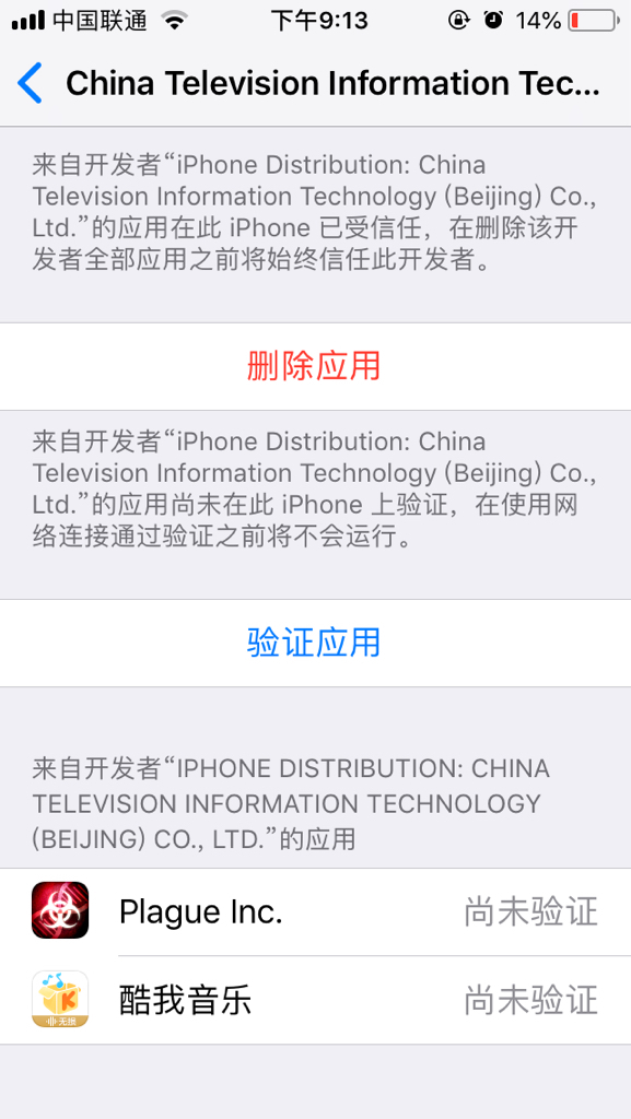 苹果手机应用无法验证