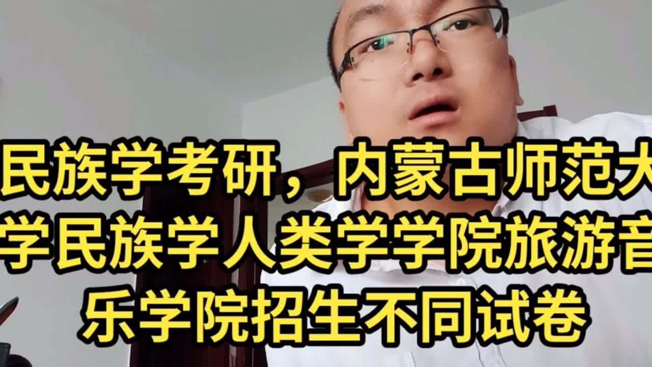 [图]内蒙古师范大学民族学人类学学院旅游音乐学院招生不同试卷