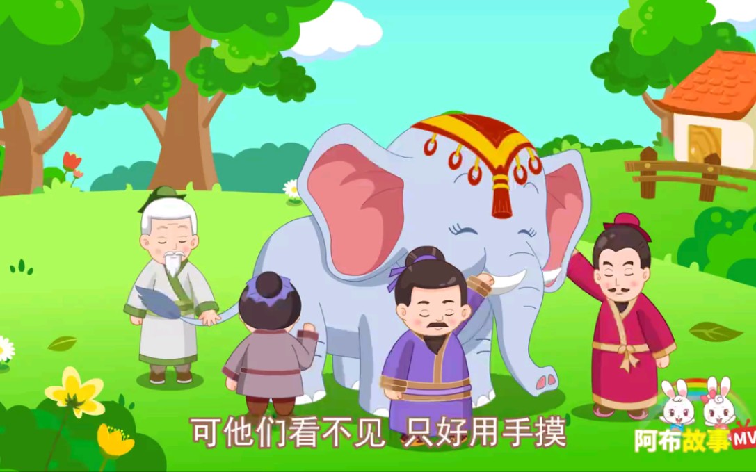 《阿布睡前故事》全集系列盲人摸象