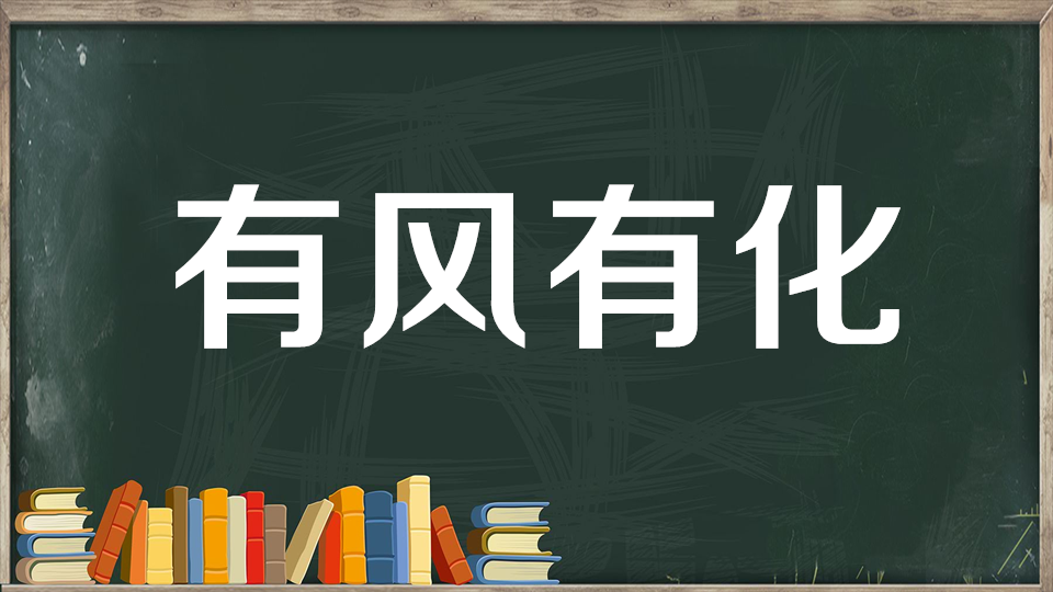 [图]一分钟了解有风有化