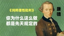 [图]《纯粹理性批判》先验理念论,这是驱动我们如何行事的先天理念!