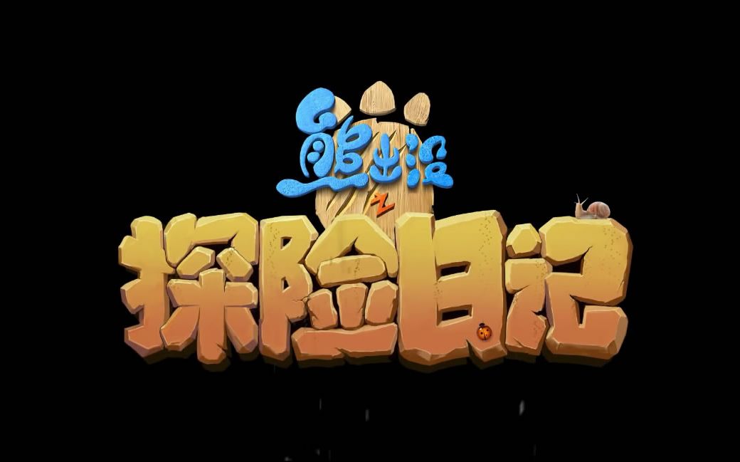 熊出没之探险日记oped】勇往直前/森林时光【洪辰/罗高丞】