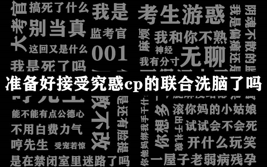 [图]【全球高考广播剧】|| 准备好接受究惑cp的联合洗脑了吗?