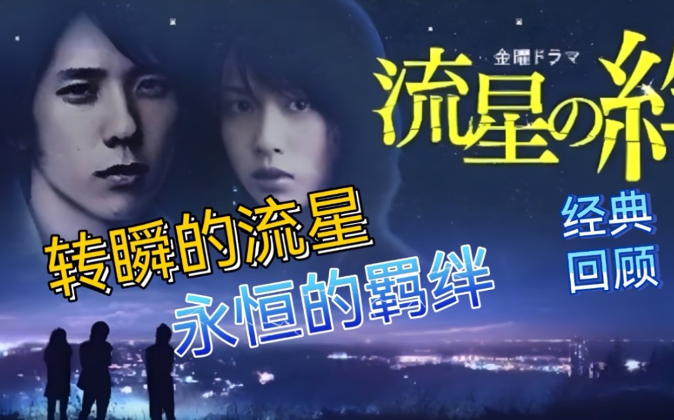 [图]流星雨夜双亲被杀,三兄妹苦苦追寻真相14年!经典回顾《流星之绊》,结局令人唏嘘