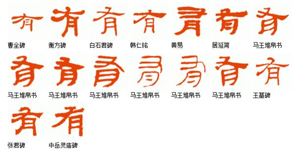 隶书字有字如何写,有字的隶书体!