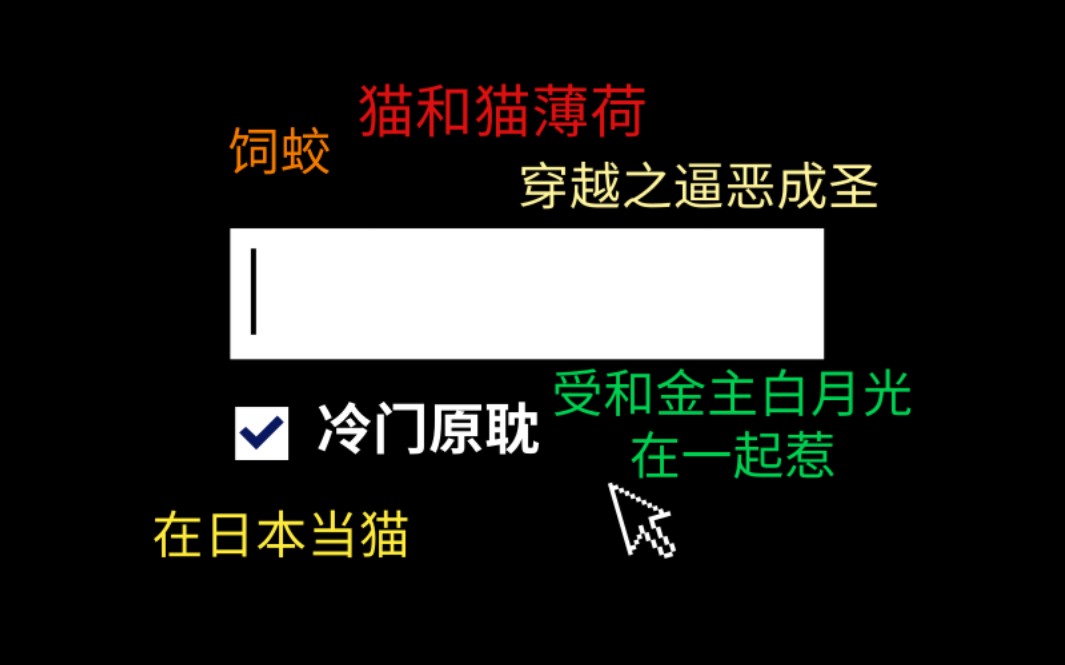 [图]【逸玹推文】冷门5篇精选—猫和猫薄荷、饲蛟、在日本当猫的日子、穿越之逼恶成圣、受和金主白月光在一起惹