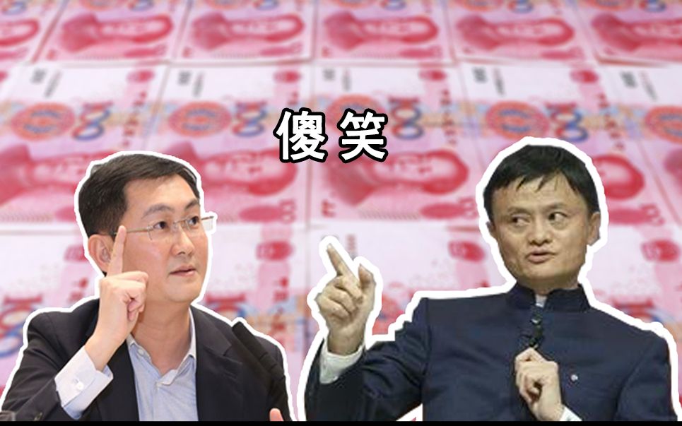 马云x马化腾】 傻笑