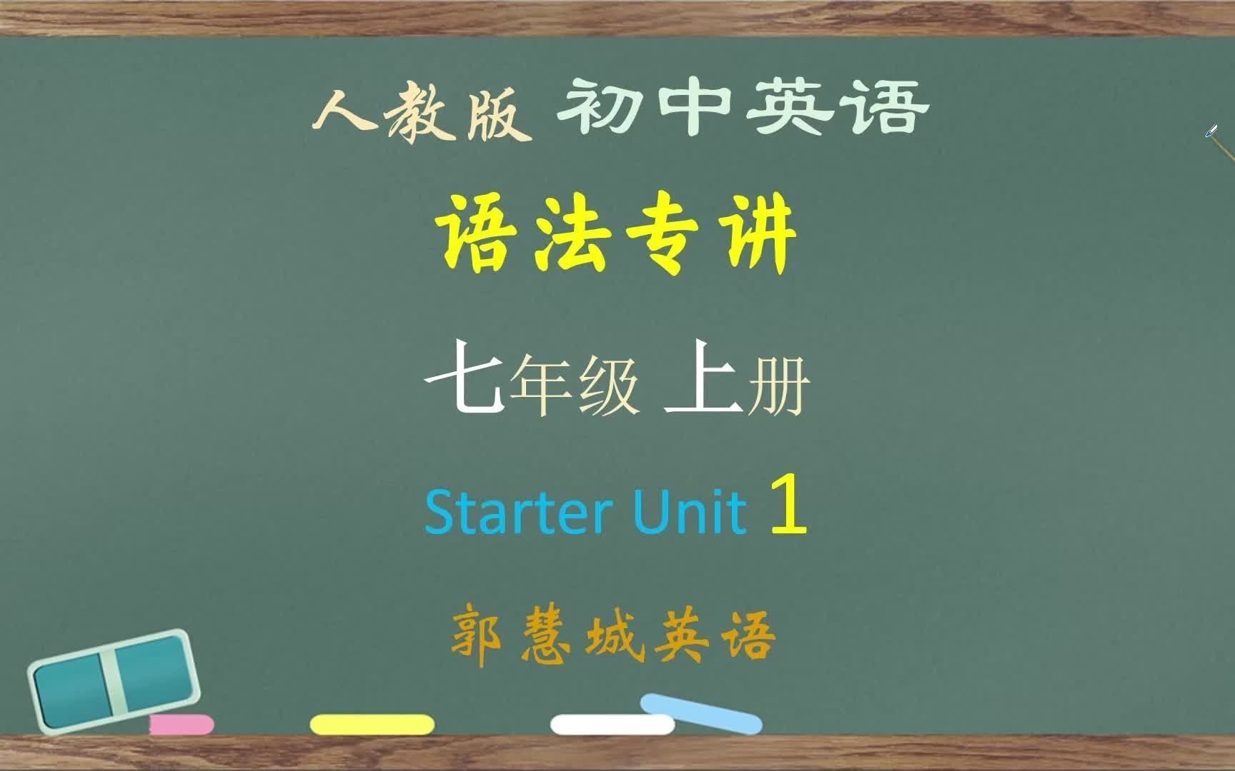 [图]专讲语法—人教版七年级英语上册01 — Starter Unit1 初识词性