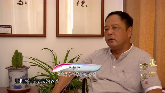 王和平:结缘爨宝碑 军营飘墨香