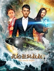 我的超能叔叔