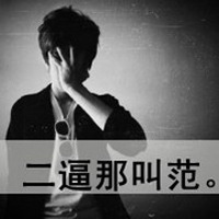 为了爱想要放弃一切的非主流头像男生[图14]