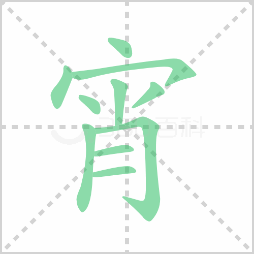 宵的解释|读音|部首|组词