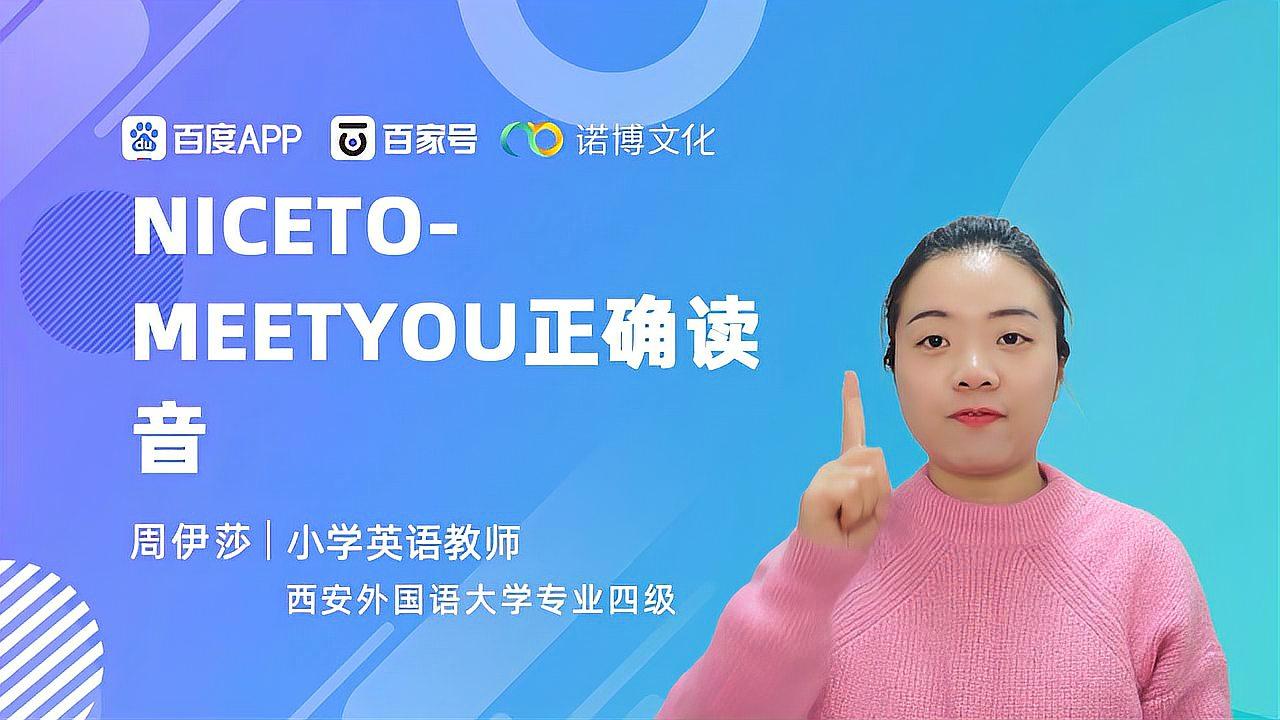 [图]nicetomeetyou正确读音