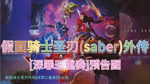 [图]假面骑士圣刃(saber)外传 [深罪三重奏]预告图