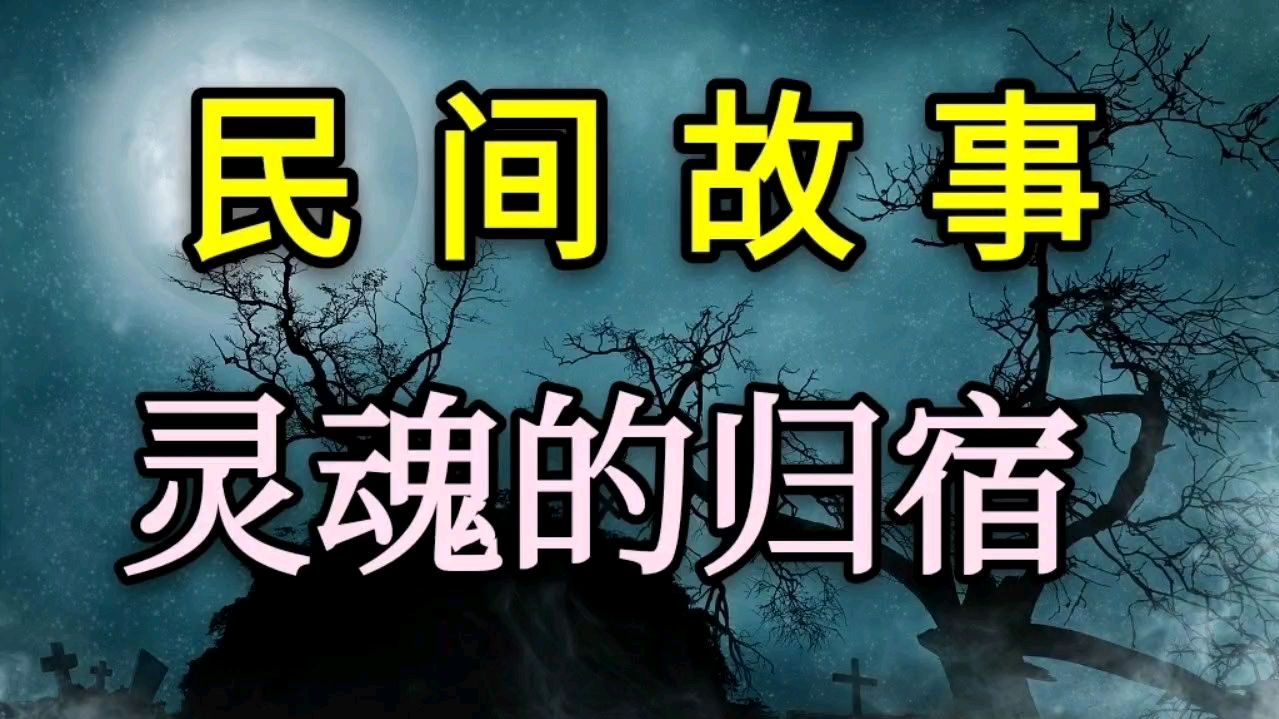 [图]民间故事——灵魂的归宿