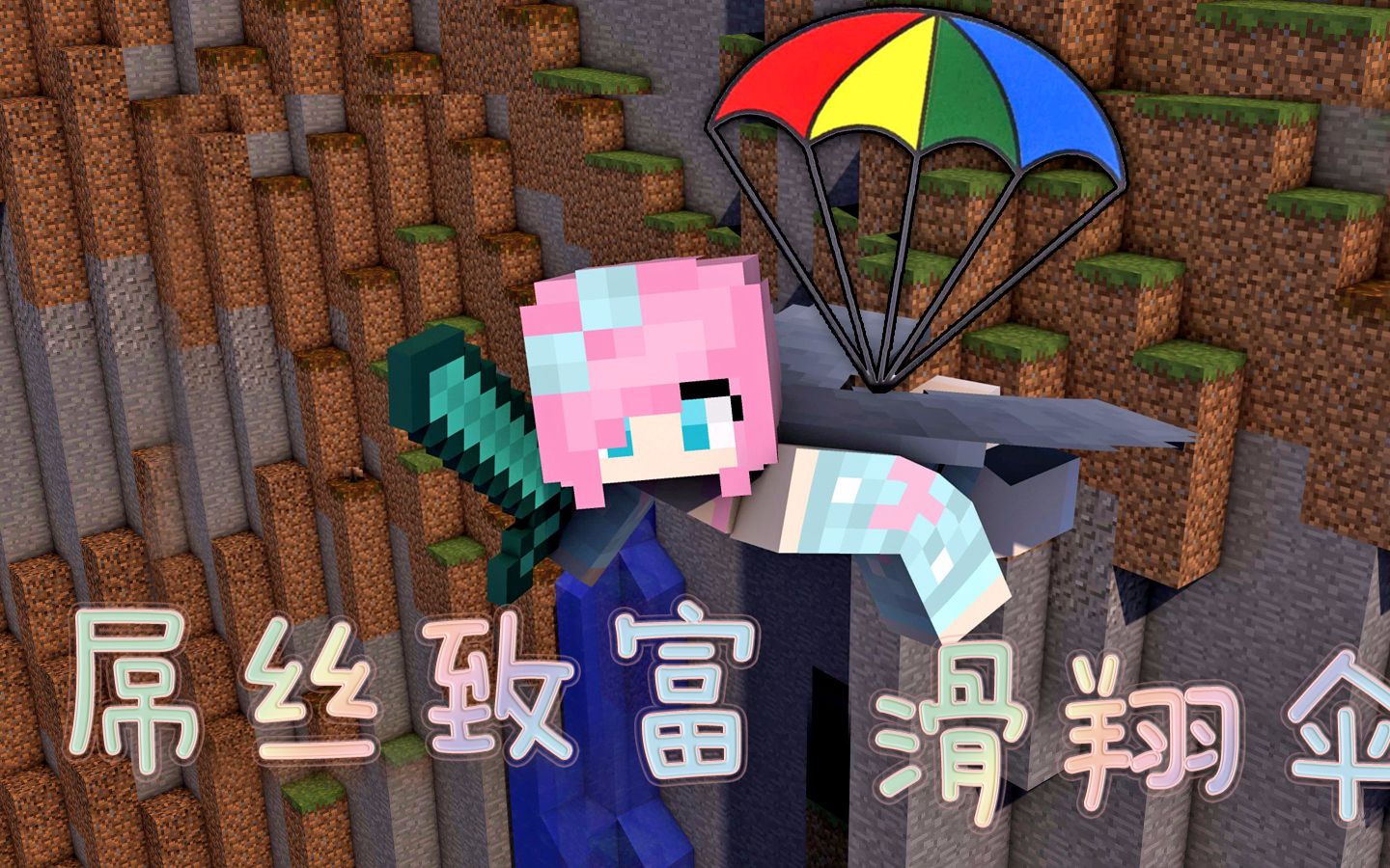 小橙子姐姐我的世界《屌丝致富》搞笑生存5 迷你滑翔伞 minecraft