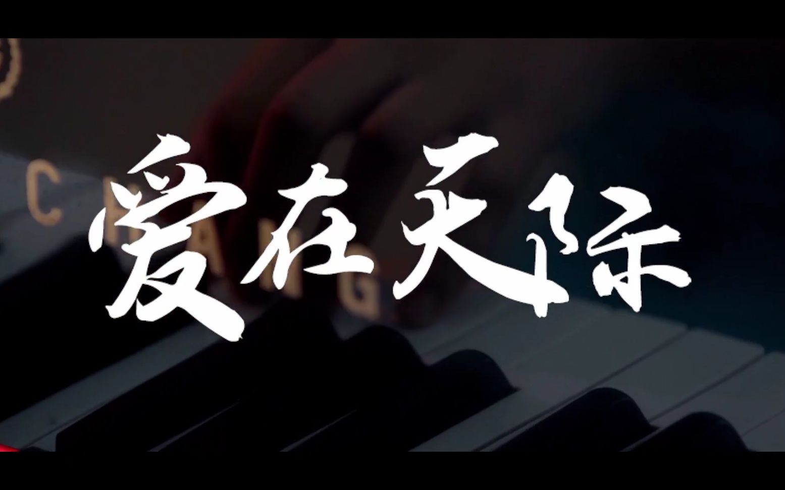 [图]【厦门航空】爱在天际 Love in the Sky 音乐歌曲MV