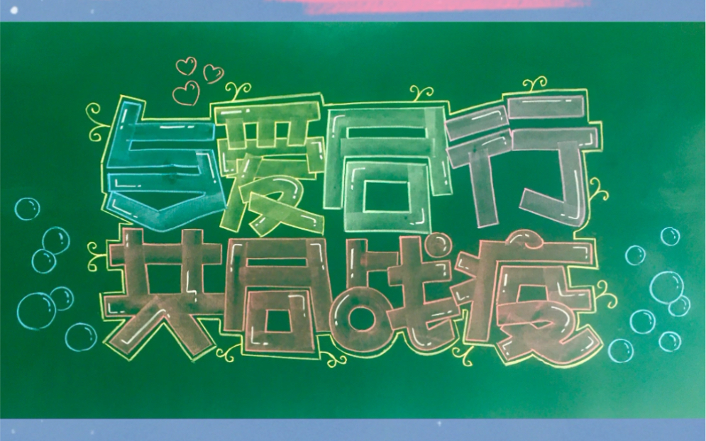 黑板报最吸引人的莫过于,刊头 大字,那么 大字如何设计呢