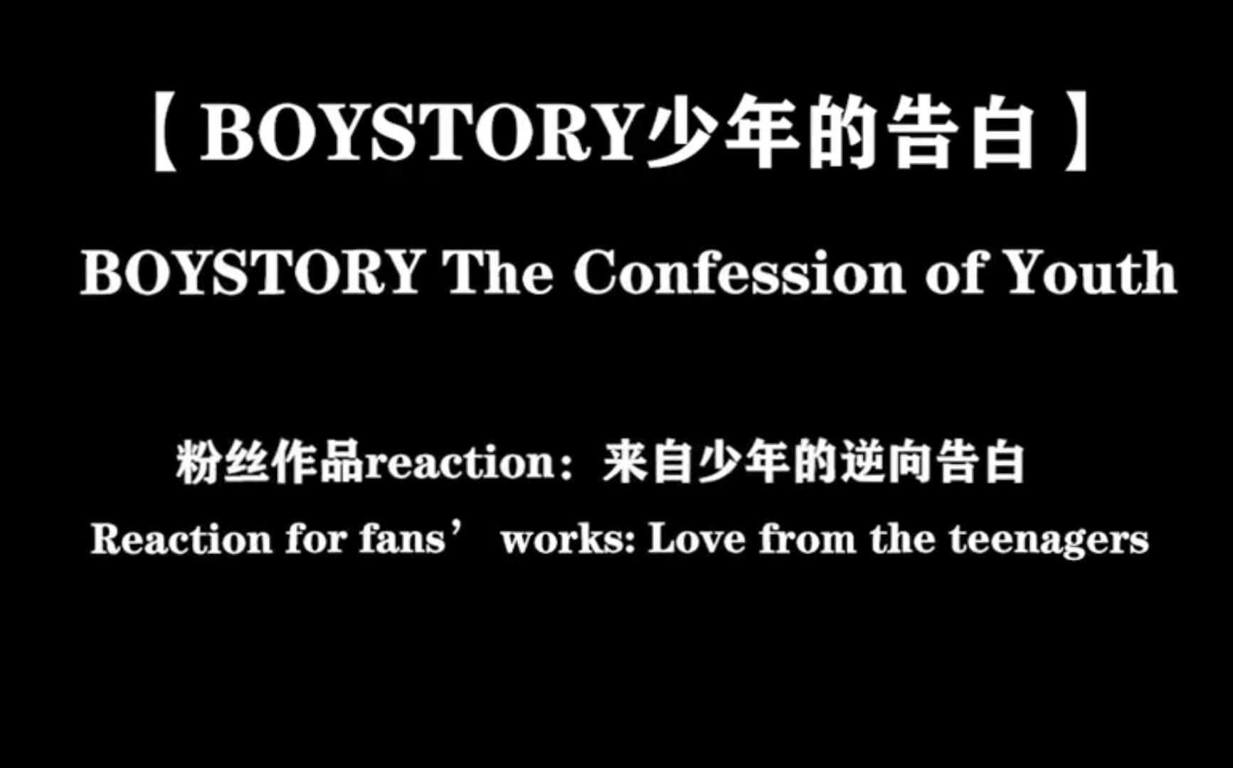 [图]【BOYSTORY】少年的告白 | The Confession of Youth