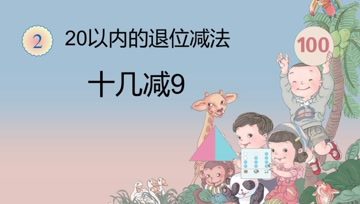 [图]十几减9:小学一年级数学下册,让学生理解计算十几减9的算理