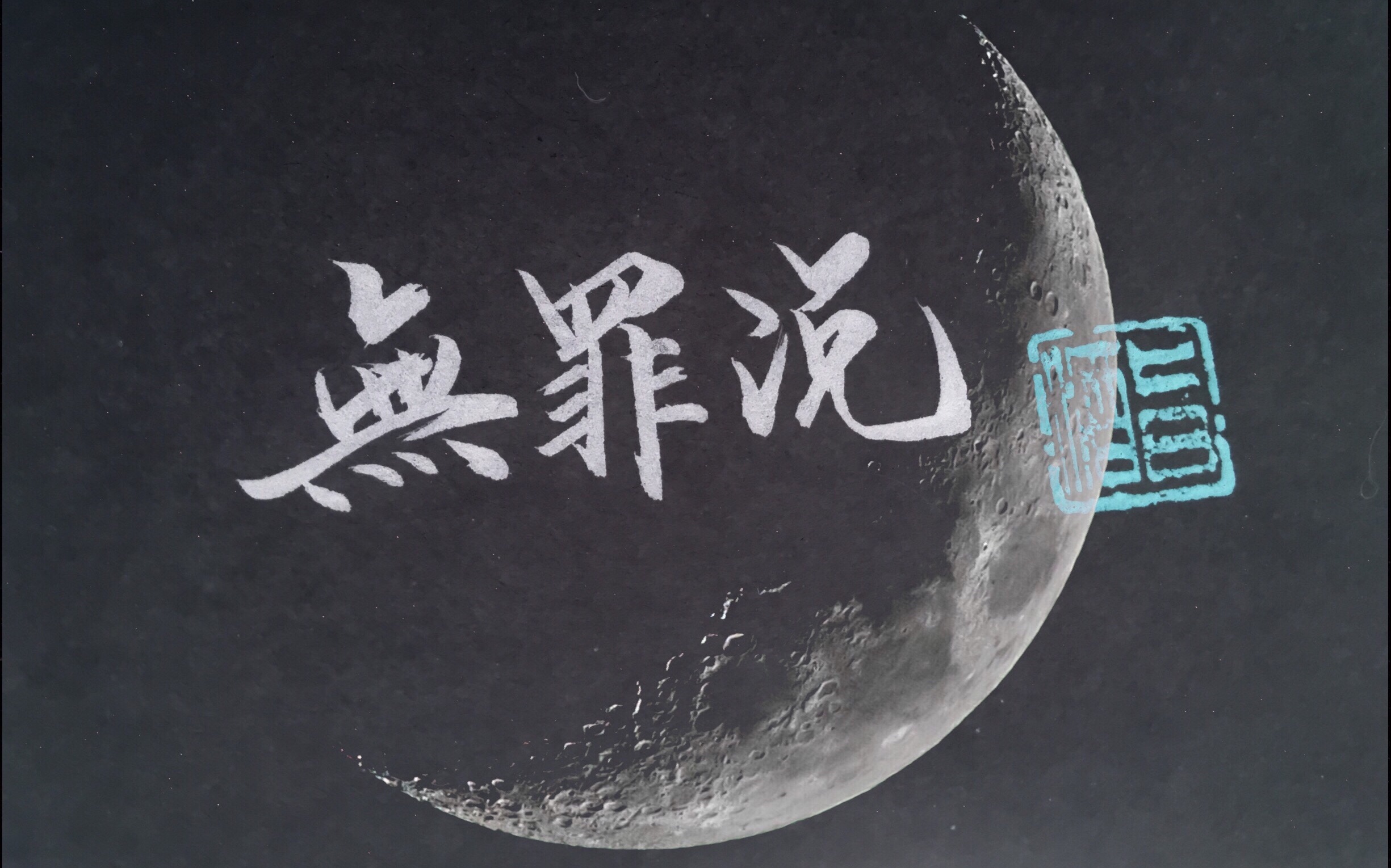 【无罪说 歌词手写】明星大侦探主题曲歌词手写来啦!热烈祝贺第三.